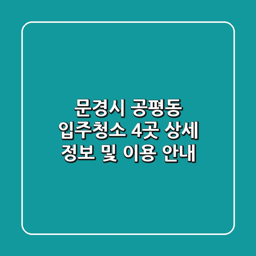 문경시 공평동 입주청소 4곳 상세 정보 및 이용 안내