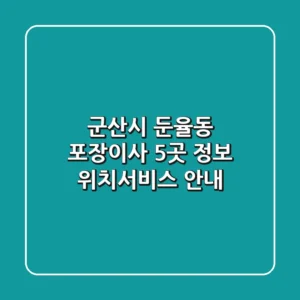 군산시 둔율동 포장이사 5곳 정보 - 위치/서비스 안내