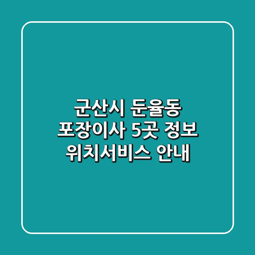 군산시 둔율동 포장이사 5곳 정보 - 위치/서비스 안내