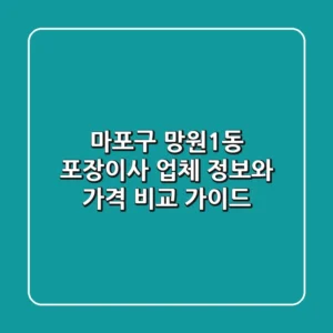 마포구 망원1동 포장이사: 업체 정보와 가격 비교 가이드
