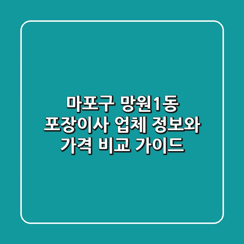 마포구 망원1동 포장이사: 업체 정보와 가격 비교 가이드