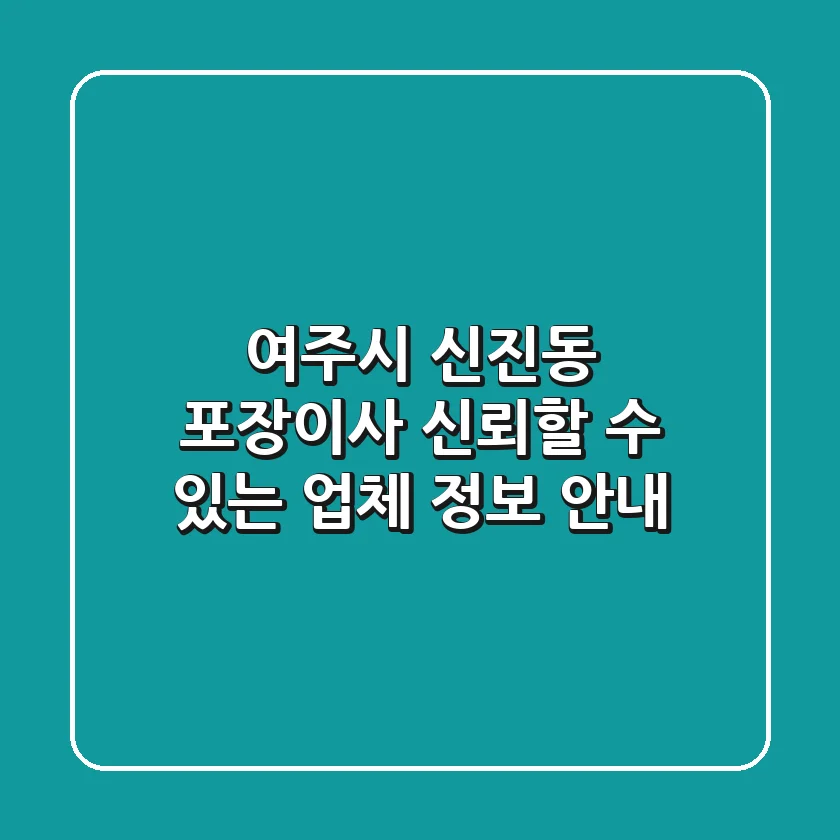 여주시 신진동 포장이사, 신뢰할 수 있는 업체 정보 안내