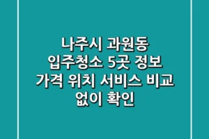나주시 과원동 입주청소 5곳 정보: 가격, 위치, 서비스 비교 없이 확인