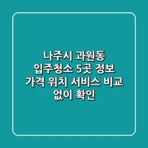 나주시 과원동 입주청소 5곳 정보: 가격, 위치, 서비스 비교 없이 확인