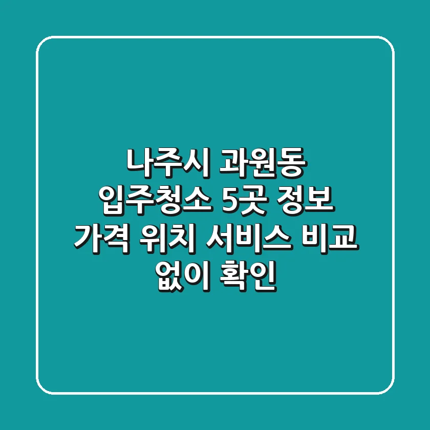 나주시 과원동 입주청소 5곳 정보: 가격, 위치, 서비스 비교 없이 확인