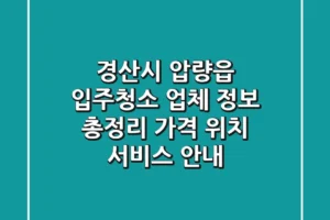 경산시 압량읍 입주청소 업체 정보 총정리 – 가격, 위치, 서비스 안내
