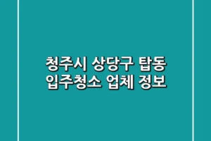 청주시 상당구 탑동 입주청소 업체 정보