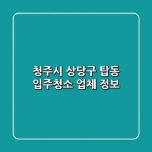 청주시 상당구 탑동 입주청소 업체 정보