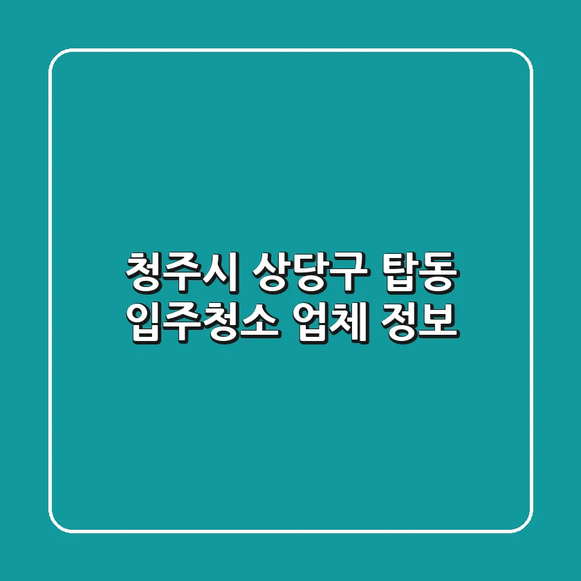 청주시 상당구 탑동 입주청소 업체 정보