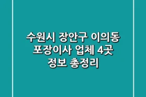 수원시 장안구 이의동 포장이사 업체 4곳 정보 총정리
