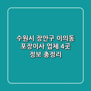 수원시 장안구 이의동 포장이사 업체 4곳 정보 총정리