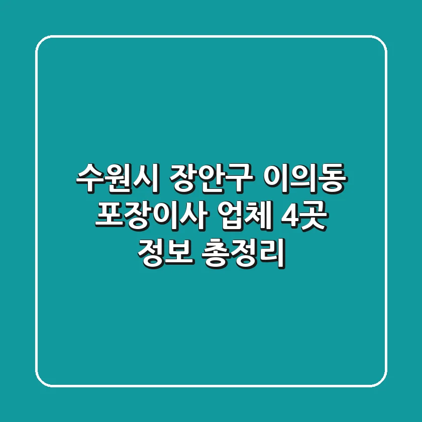 수원시 장안구 이의동 포장이사 업체 4곳 정보 총정리