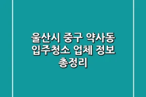 울산시 중구 약사동 입주청소 업체 정보 총정리