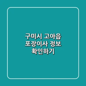 구미시 고아읍 포장이사 정보 확인하기
