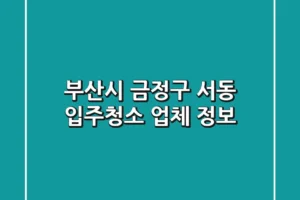 부산시 금정구 서동 입주청소 업체 정보