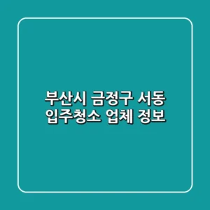 부산시 금정구 서동 입주청소 업체 정보