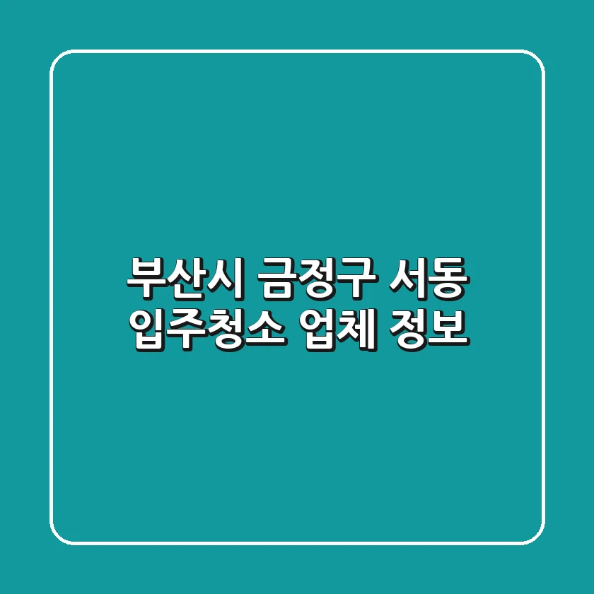 부산시 금정구 서동 입주청소 업체 정보