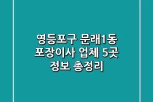 영등포구 문래1동 포장이사 업체 5곳 정보 총정리