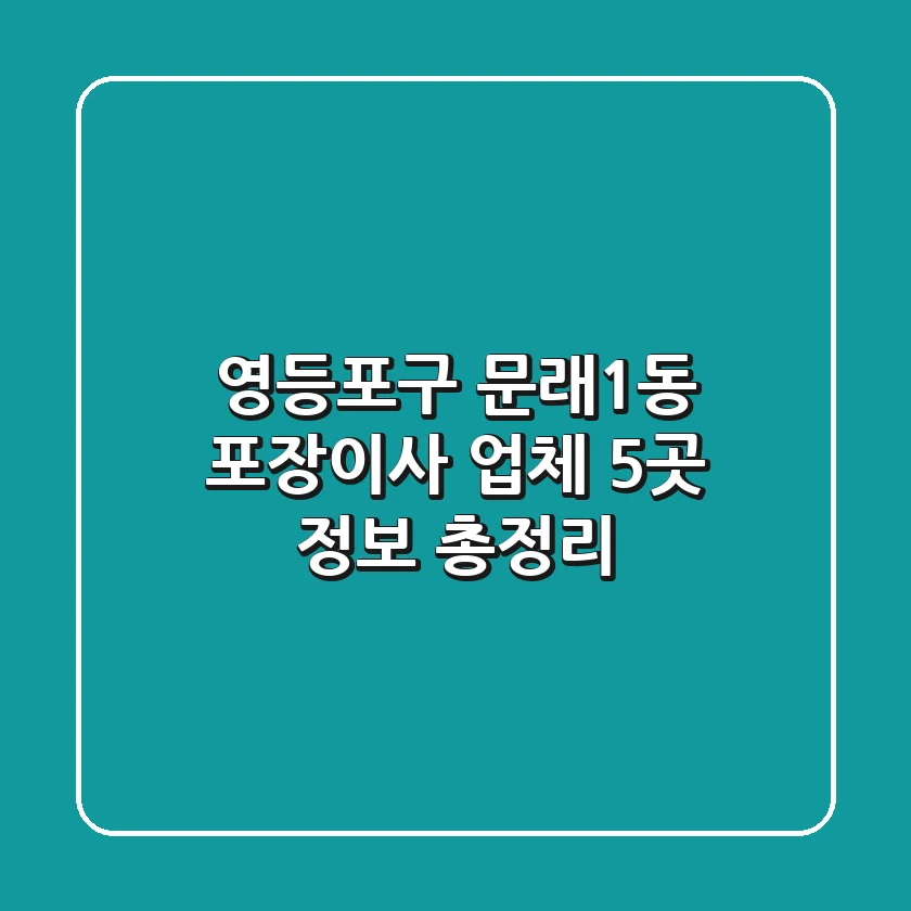 영등포구 문래1동 포장이사 업체 5곳 정보 총정리