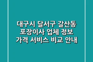 대구시 달서구 갈산동 포장이사 업체 정보, 가격, 서비스 비교 안내