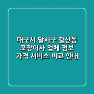 대구시 달서구 갈산동 포장이사 업체 정보, 가격, 서비스 비교 안내