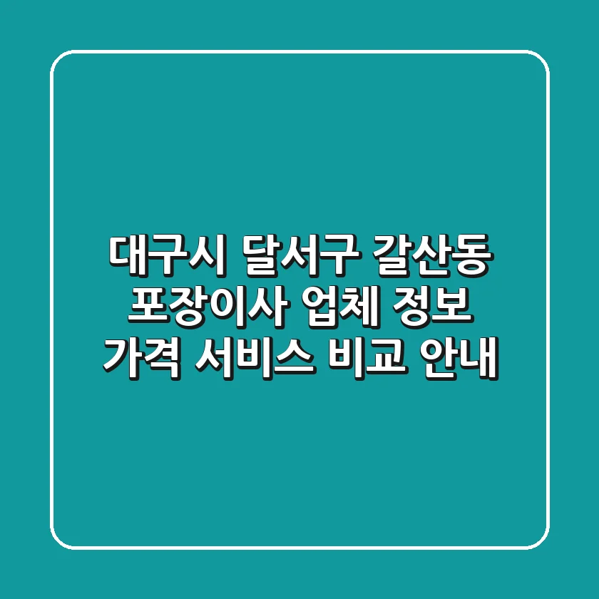대구시 달서구 갈산동 포장이사 업체 정보, 가격, 서비스 비교 안내