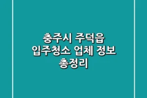 충주시 주덕읍 입주청소 업체 정보 총정리