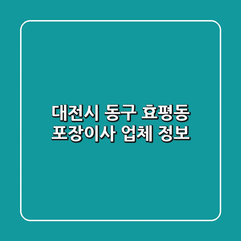 대전시 동구 효평동 포장이사 업체 정보