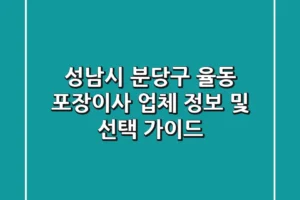 성남시 분당구 율동 포장이사 업체 정보 및 선택 가이드