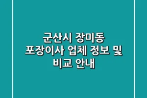 군산시 장미동 포장이사 업체 정보 및 비교 안내