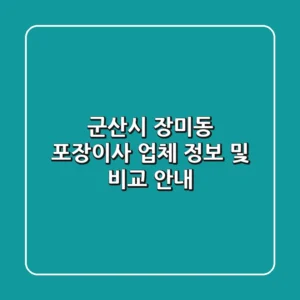 군산시 장미동 포장이사 업체 정보 및 비교 안내