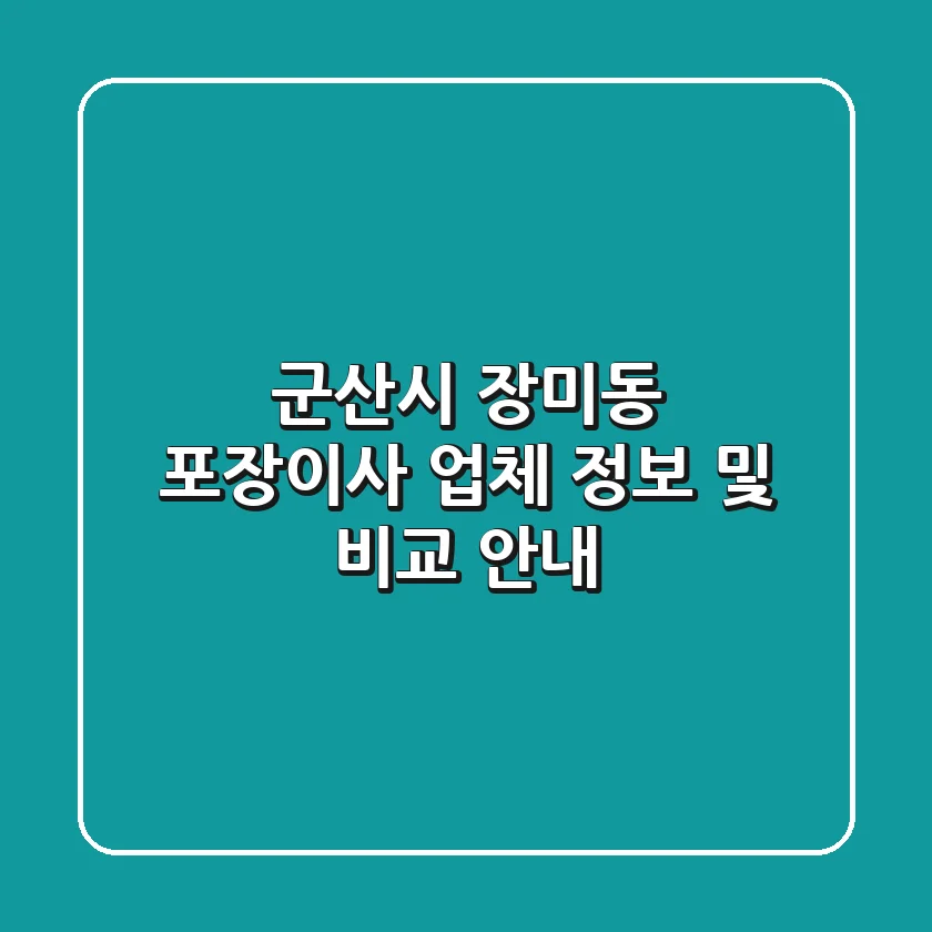 군산시 장미동 포장이사 업체 정보 및 비교 안내