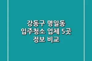 강동구 명일동 입주청소 업체 5곳 정보 비교