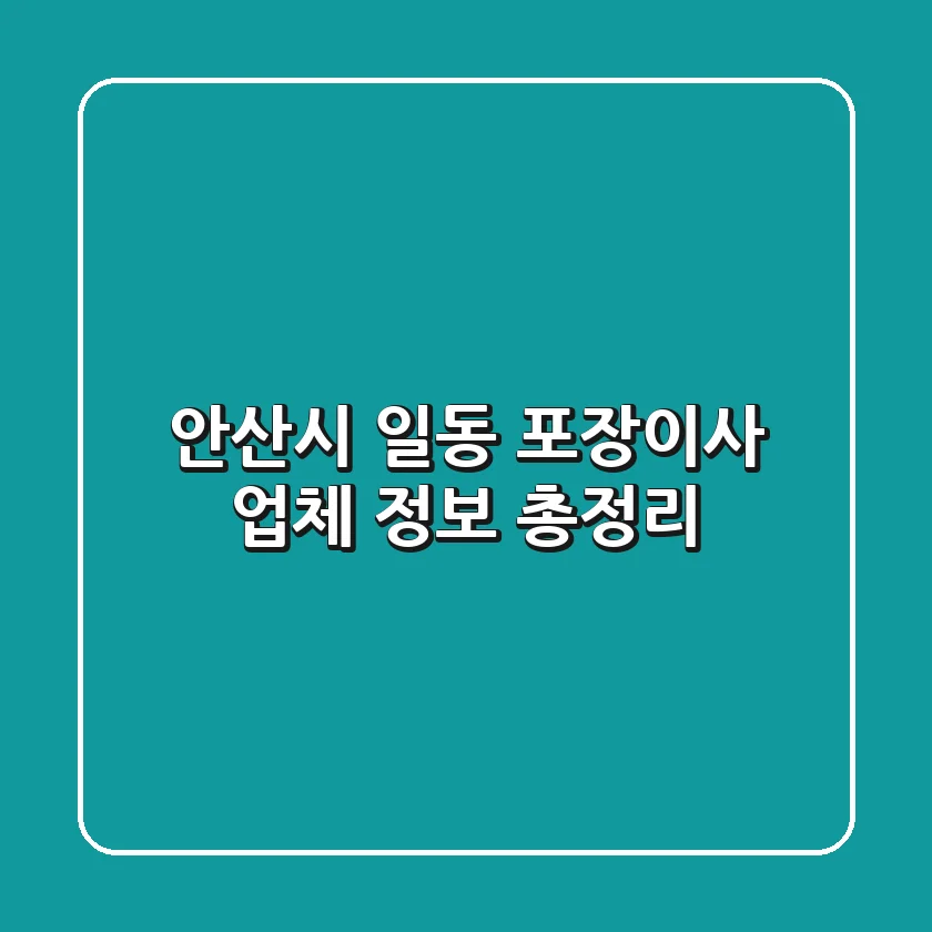 안산시 일동 포장이사 업체 정보 총정리