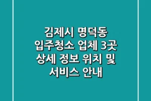 김제시 명덕동 입주청소 업체 3곳 상세 정보 – 위치 및 서비스 안내