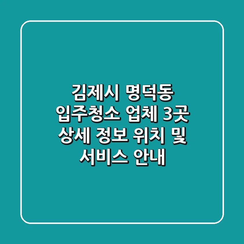 김제시 명덕동 입주청소 업체 3곳 상세 정보 - 위치 및 서비스 안내