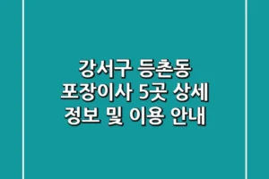 강서구 등촌동 포장이사, 5곳 상세 정보 및 이용 안내
