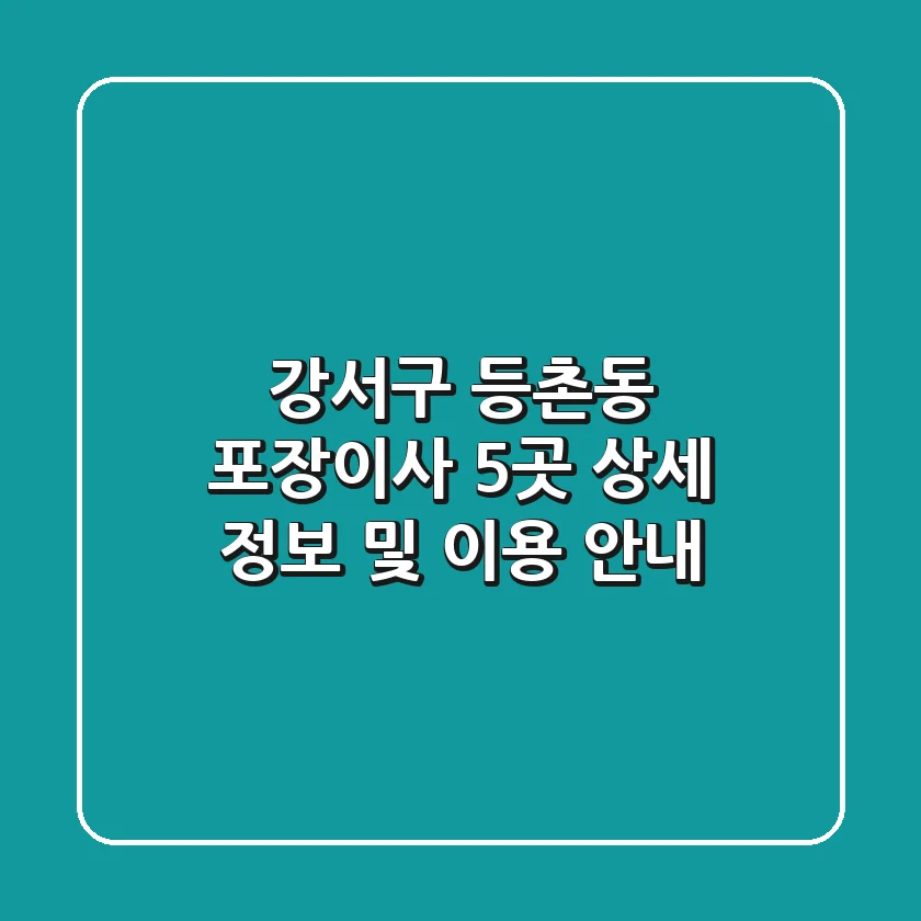 강서구 등촌동 포장이사, 5곳 상세 정보 및 이용 안내