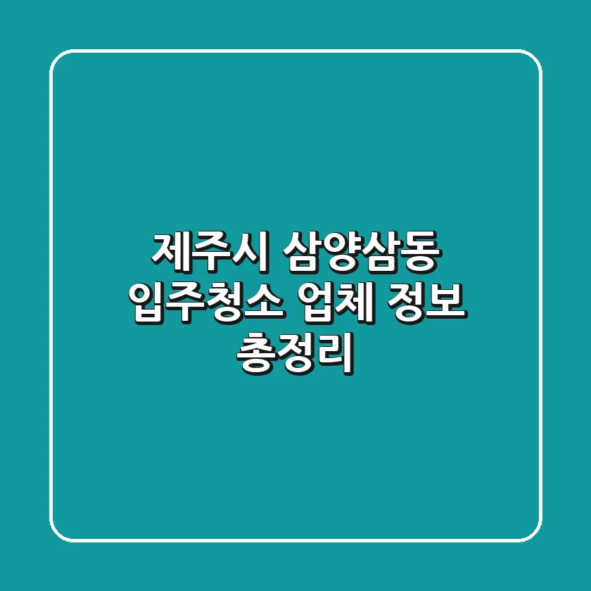 제주시 삼양삼동 입주청소 업체 정보 총정리