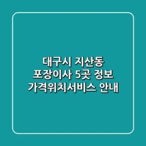 대구시 지산동 포장이사 5곳 정보 - 가격/위치/서비스 안내