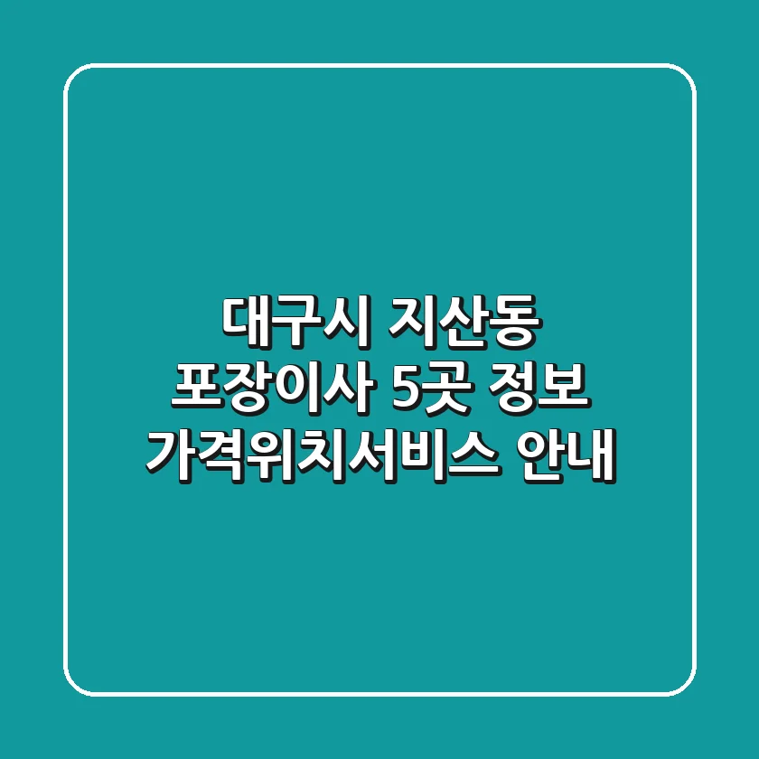 대구시 지산동 포장이사 5곳 정보 - 가격/위치/서비스 안내