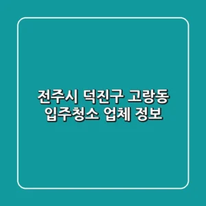 전주시 덕진구 고랑동 입주청소 업체 정보