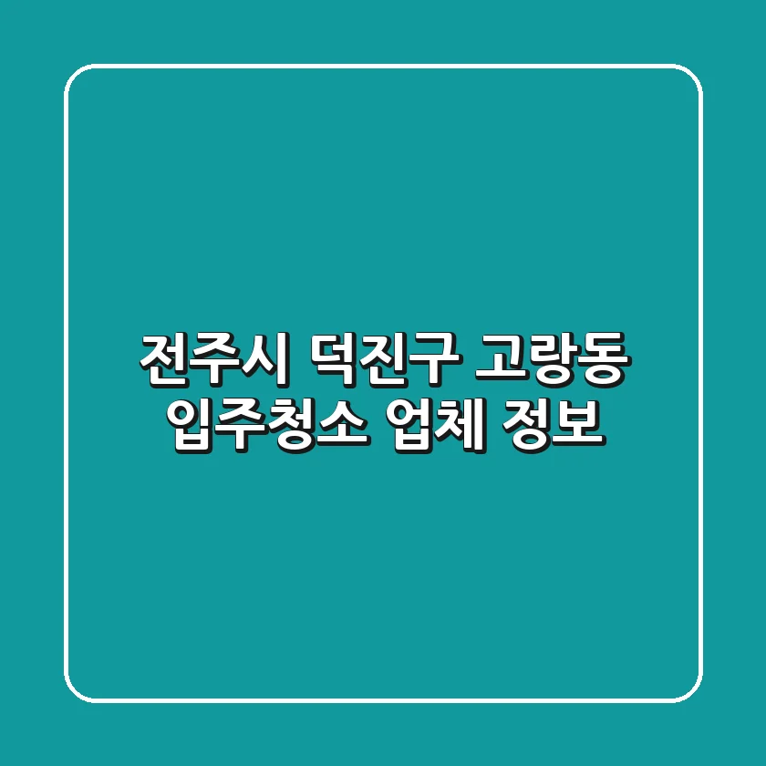 전주시 덕진구 고랑동 입주청소 업체 정보