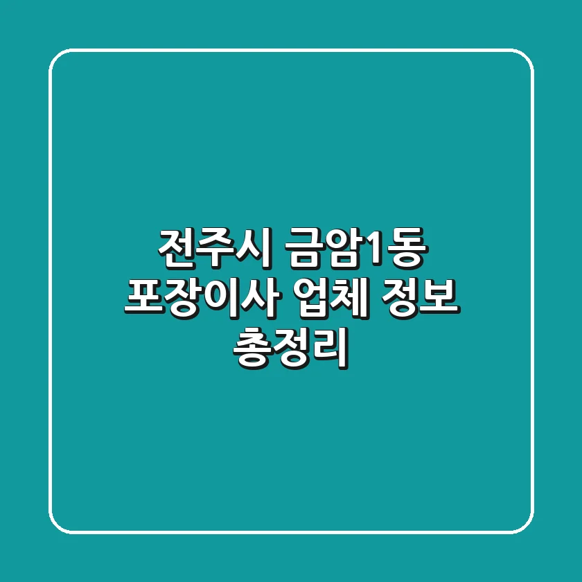 전주시 금암1동 포장이사 업체 정보 총정리