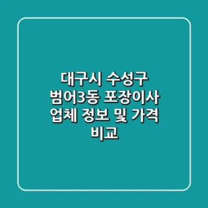 대구시 수성구 범어3동 포장이사 업체 정보 및 가격 비교