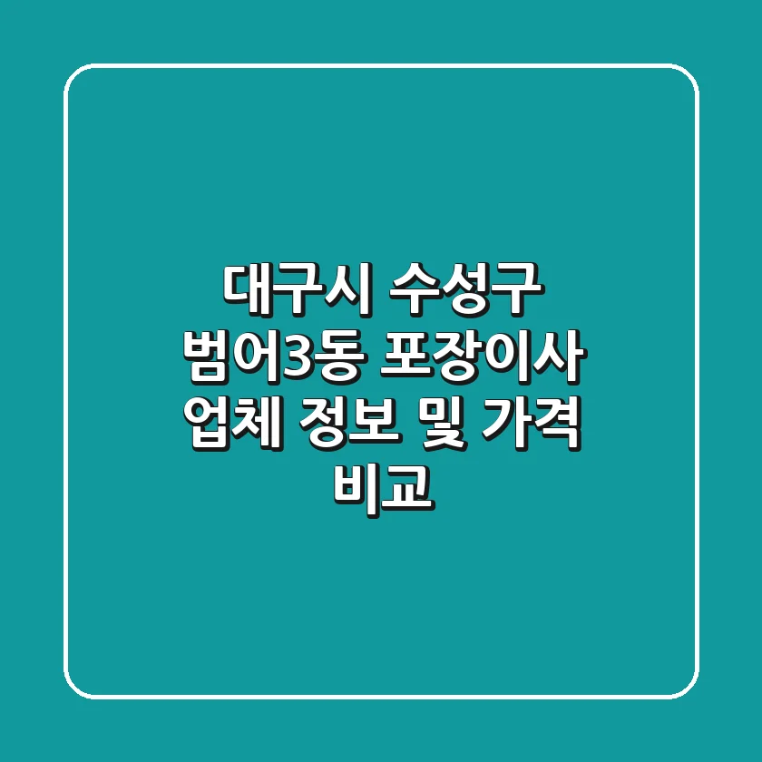 대구시 수성구 범어3동 포장이사 업체 정보 및 가격 비교