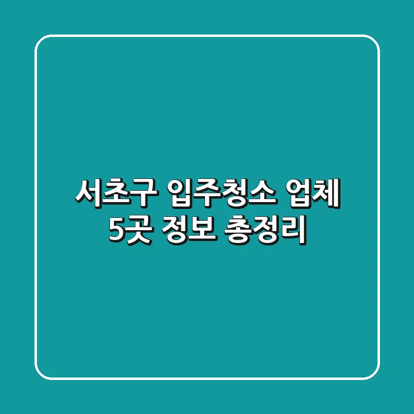 서초구 입주청소 업체 5곳 정보 총정리