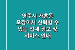 영주시 가흥동 포장이사: 신뢰할 수 있는 업체 정보 및 서비스 안내