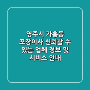 영주시 가흥동 포장이사: 신뢰할 수 있는 업체 정보 및 서비스 안내