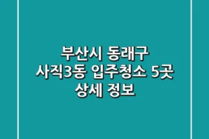 부산시 동래구 사직3동 입주청소 5곳 상세 정보
